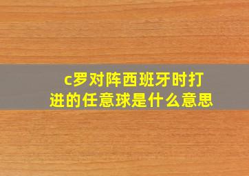 c罗对阵西班牙时打进的任意球是什么意思