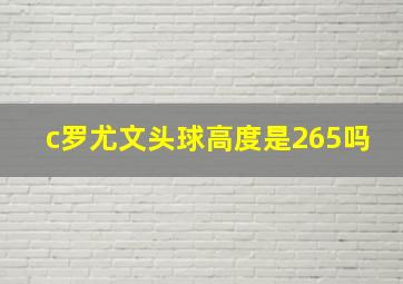 c罗尤文头球高度是265吗