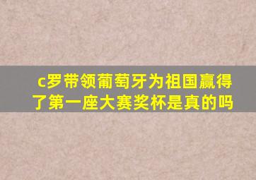 c罗带领葡萄牙为祖国赢得了第一座大赛奖杯是真的吗