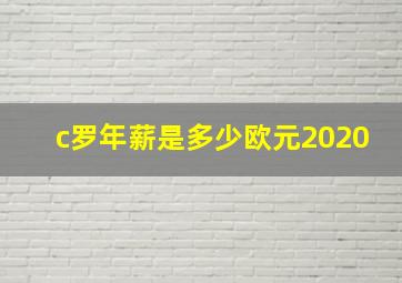 c罗年薪是多少欧元2020