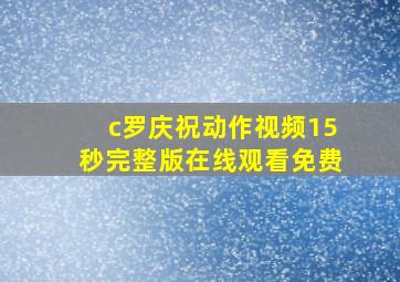 c罗庆祝动作视频15秒完整版在线观看免费