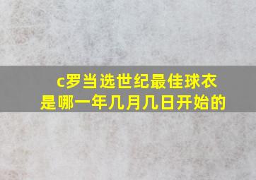 c罗当选世纪最佳球衣是哪一年几月几日开始的