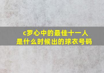 c罗心中的最佳十一人是什么时候出的球衣号码