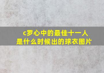 c罗心中的最佳十一人是什么时候出的球衣图片