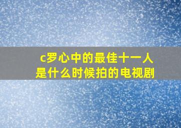 c罗心中的最佳十一人是什么时候拍的电视剧