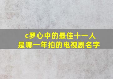 c罗心中的最佳十一人是哪一年拍的电视剧名字