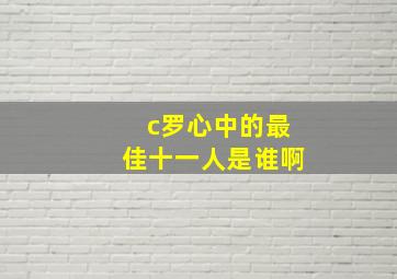 c罗心中的最佳十一人是谁啊