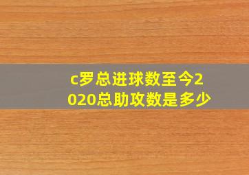 c罗总进球数至今2020总助攻数是多少