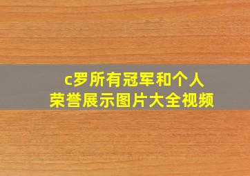 c罗所有冠军和个人荣誉展示图片大全视频