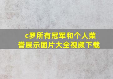 c罗所有冠军和个人荣誉展示图片大全视频下载