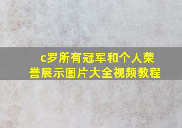 c罗所有冠军和个人荣誉展示图片大全视频教程