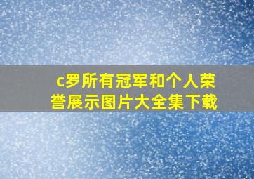 c罗所有冠军和个人荣誉展示图片大全集下载