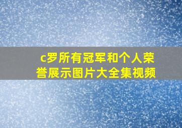 c罗所有冠军和个人荣誉展示图片大全集视频