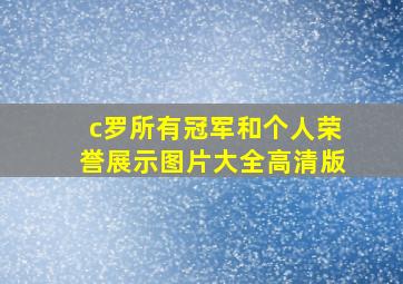 c罗所有冠军和个人荣誉展示图片大全高清版