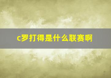 c罗打得是什么联赛啊