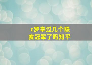 c罗拿过几个联赛冠军了吗知乎