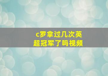 c罗拿过几次英超冠军了吗视频