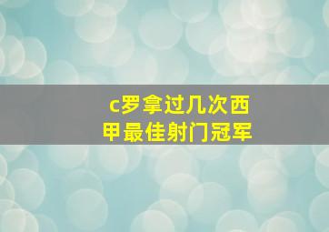 c罗拿过几次西甲最佳射门冠军