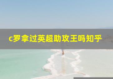 c罗拿过英超助攻王吗知乎