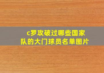 c罗攻破过哪些国家队的大门球员名单图片