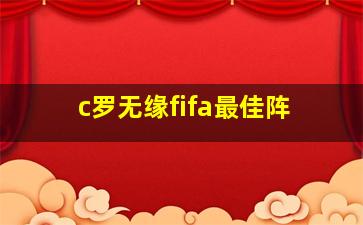 c罗无缘fifa最佳阵