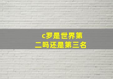 c罗是世界第二吗还是第三名