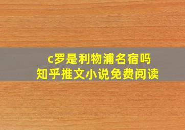 c罗是利物浦名宿吗知乎推文小说免费阅读