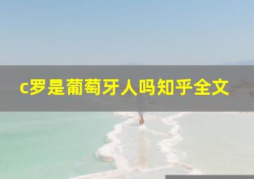 c罗是葡萄牙人吗知乎全文