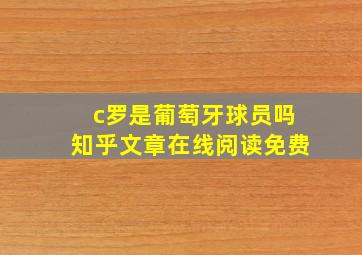 c罗是葡萄牙球员吗知乎文章在线阅读免费