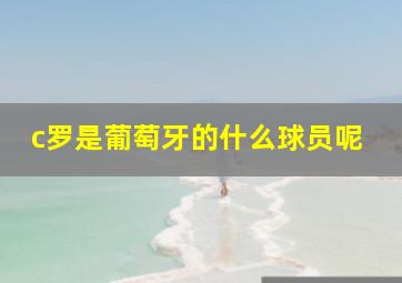 c罗是葡萄牙的什么球员呢