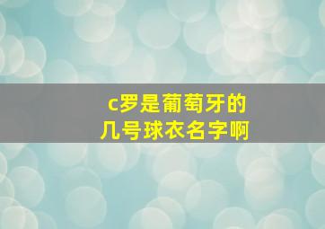 c罗是葡萄牙的几号球衣名字啊