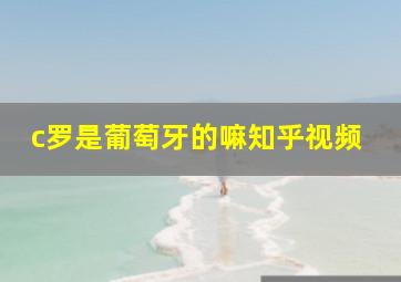 c罗是葡萄牙的嘛知乎视频