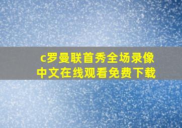 c罗曼联首秀全场录像中文在线观看免费下载