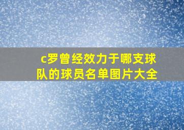 c罗曾经效力于哪支球队的球员名单图片大全