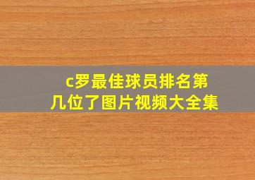 c罗最佳球员排名第几位了图片视频大全集