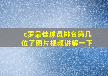 c罗最佳球员排名第几位了图片视频讲解一下