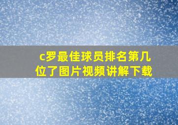 c罗最佳球员排名第几位了图片视频讲解下载