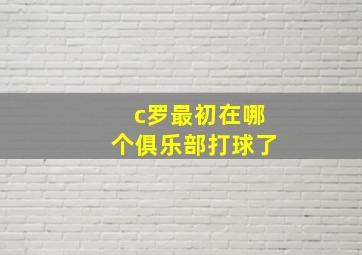 c罗最初在哪个俱乐部打球了