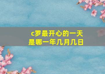 c罗最开心的一天是哪一年几月几日