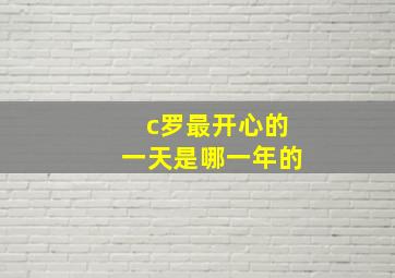 c罗最开心的一天是哪一年的