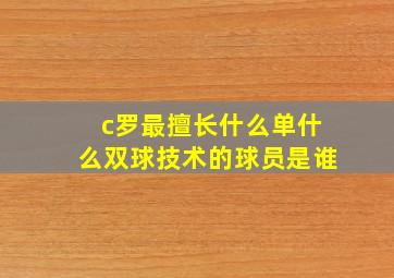 c罗最擅长什么单什么双球技术的球员是谁