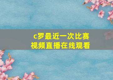 c罗最近一次比赛视频直播在线观看