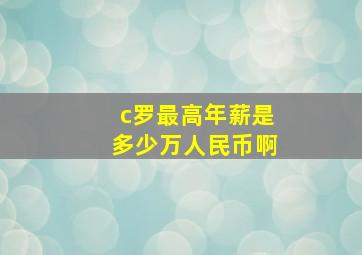 c罗最高年薪是多少万人民币啊