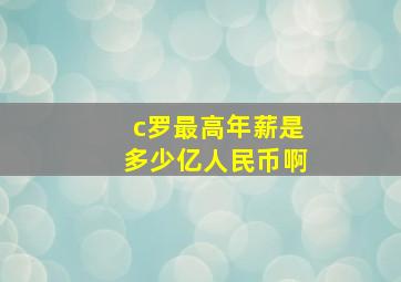 c罗最高年薪是多少亿人民币啊