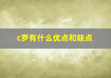 c罗有什么优点和缺点