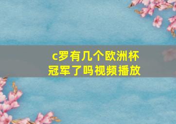 c罗有几个欧洲杯冠军了吗视频播放