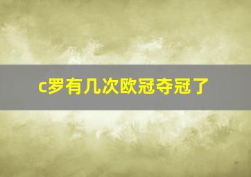 c罗有几次欧冠夺冠了