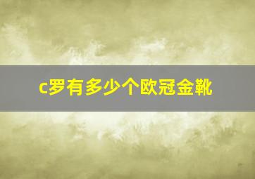 c罗有多少个欧冠金靴