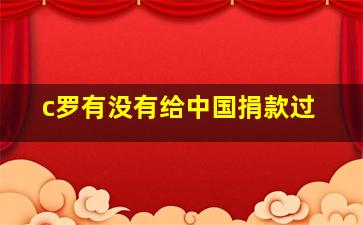 c罗有没有给中国捐款过