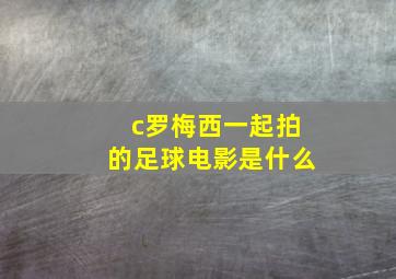 c罗梅西一起拍的足球电影是什么